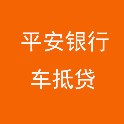 天门平安银行车抵贷