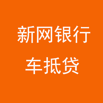 天门新网银行车抵贷